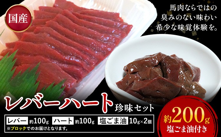 
            国産 レバー ハート 珍味セット 約200g 塩ごま油付き 株式会社ワンエイト《30日以内に出荷予定(土日祝除く)》熊本県 苓北町 国産 馬刺し ブロック セット 生姜 塩ごま油 タレ付き【配送不可地域あり】
          