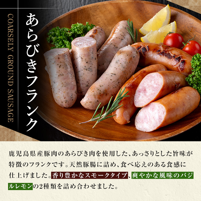 ＼新登場／＜訳あり＞鹿児島県産あらびきフランク2種＜スモーク・レモン&バジル＞(600g×2袋×2種・合計2.4kg) 国産 鹿児島 豚肉 加工品 粗挽き ウインナー ウィンナー ソーセージ フランク