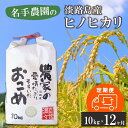 【ふるさと納税】【定期便12ヶ月】名手農園の淡路島産ヒノヒカリ 10kg