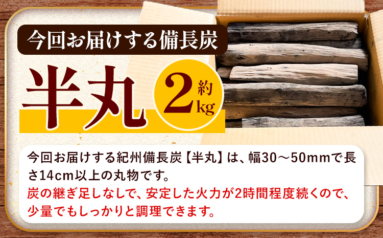 紀州備長炭 半丸 約2kg 望商店 《30日以内に出荷予定(土日祝除く)》 和歌山県 日高川町 備長炭 紀州備長炭 炭 約2kg 高級白炭 BBQ 焼肉 炭火焼き キャンプ レジャー 囲炉裏 国産 備
