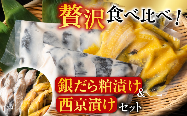 銀だら粕漬け8切、銀だら西京漬け8切(計16切) A-11110