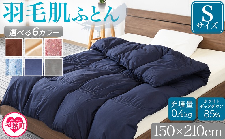 
                  ＜羽毛肌布団 ダウンケット ホワイトダックダウン85%フェザー15% 充填量 0.4kg＞選べる6色 シングルサイズ ダウンケット 日本製 ブラウン 生成 暖色 寒色 ネイビー グレー アヒル毛 インテリア 寝具 贈り物 ギフト 日常品 新生活【MI167-bs0】【株式会社ベストライフ】
                