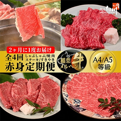 
＜2ヵ月毎定期便＞稲葉メルヘン牛＜赤身＞すき焼き・焼肉・ステーキ・しゃぶしゃぶ全4回【4004676】
