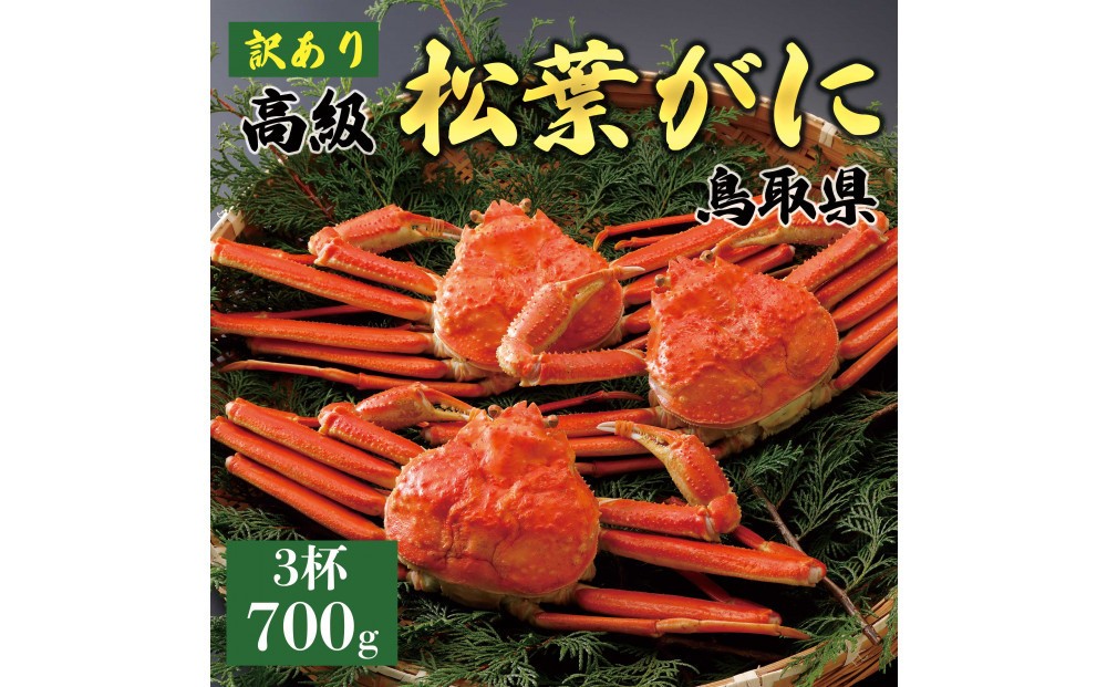 
            1052.【2025年12月～2026年1月発送】特撰 松葉がに（茹）【訳あり】700g超のサイズ 食べ応えあり 3杯
          