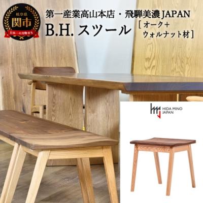 ふるさと納税 関市 B.H.スツール【オーク+ウォルナット材】JBH-DSX2012 PNO+W