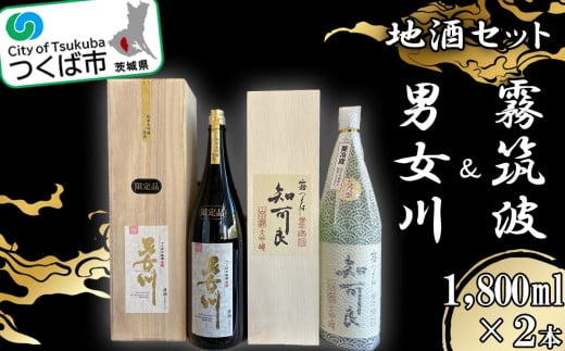 つくば地酒一升瓶２本セット【霧筑波 男女川 日本酒 お酒 大吟醸 飲み比べ 地酒 一升瓶】