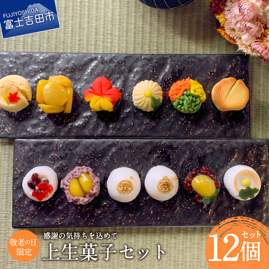 敬老の日 ギフト 上生菓子 12個セット 贈答用 箱入り 【2025年9月11日発送予定】