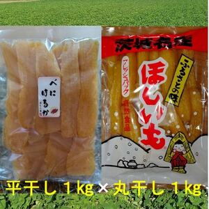 ヒロファーム　茨城県ひたちなか産べにはるか　干しいも「丸干し・平干し」各1kg×1袋【冷蔵便】【配送不可地域：離島】【1517019】