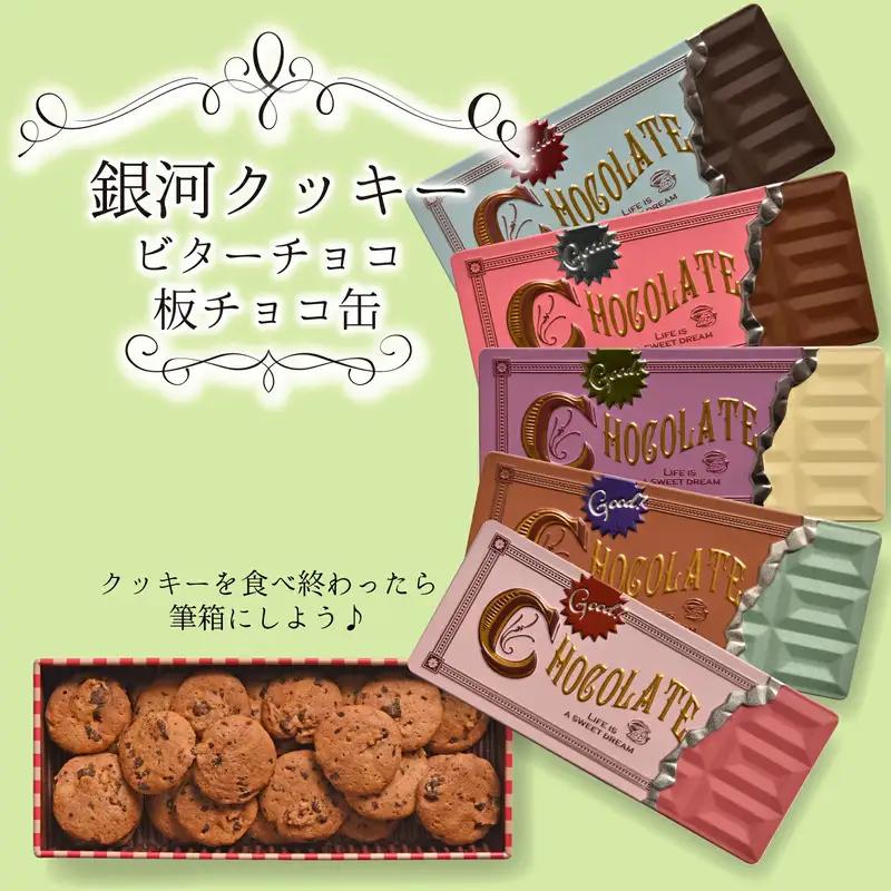 クッキー缶 無添加 スイーツ クッキー 缶 ビターチョコ 板チョコ缶 詰め合わせ 銀河工場 焼き菓子 国産 バター お菓子 手土産 おしゃれ 可愛い ご褒美 贈り物 奈良県 大和郡山市 ビター