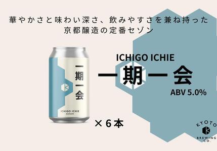 【京都醸造】京都発のクラフトビール！一期一会（６本セット）
