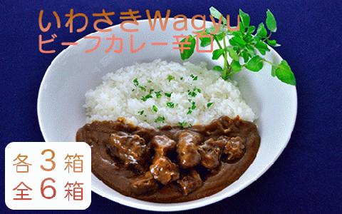いわさきＷａｇｙｕビーフカレー3箱・ビーフカレー辛口3箱セット(いぶすきゴルフクラブ/IB107-002)