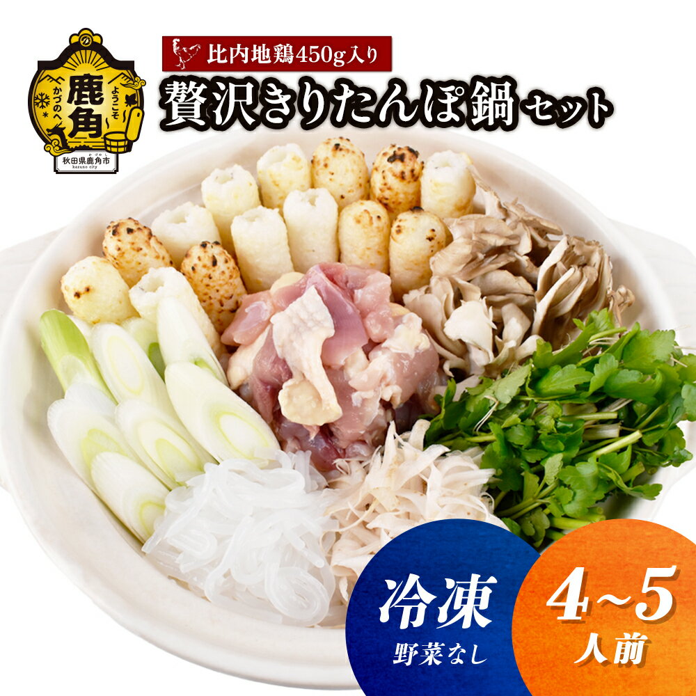 【ふるさと納税】《 冷凍 》 贅沢 きりたんぽ鍋 セット ( 4〜5人前 ) ※野菜なし 比内地鶏肉 450g入り きりたんぽ 比内地鶏 家庭用 贈呈用 鍋 本場 郷土料理 お取り寄せ お中元 お歳暮 贈り物 グルメ 秋田 あきた 鹿角市 鹿角 送料無料 【恋する鹿角カンパニー】