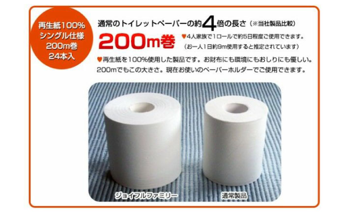 超長尺 トイレットペーパー ジョイフル ファミリー 200m 巻 24本入 【グレイジア株式会社】 [ATAC059]