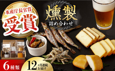 【全12回定期便】 燻製専門店 こだわりの詰め合わせ 6種 燻製工房 熏助 [EAQ004]  薫製 燻製 くんせい おつまみ 珍味 詰合せ 詰め合わせ セット スモーク 長崎県 特産品 チーズ ちーず 牡蠣 定期便 定期