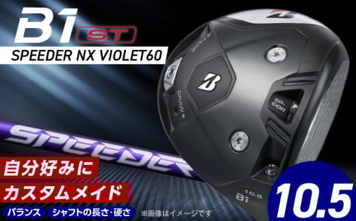 B1ST  DRIVER（SPEEDER　NX　VIOLET60）_ロフト 10.5_ブリヂストン ゴルフ クラブ ドライバー B1ST DRIVER SPEEDER NX VIOLET60 ロフト 10.5 6パターン ウエイト配置 弾道 コントロール 可能 強弾道 低スピン 遠くに飛ばす ゴルフ用品 スポーツ カスタム カスタムメイド 福岡県 久留米市 送料無料_Nx155