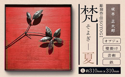 
                  作品「梵（そよぎ）～夏」 S 約310×310mm 【 彫刻 作品 芸術 鉄 壁掛け オブジェ 】 【 ふるさと納税 人気 おすすめ ランキング 北海道 室蘭 梵 そよぎ オブジェ 彫刻 作品 置物 飾り物 鉄 粘土 インテリア 工芸品 ギフト プレゼント 贈答用 自宅用  北海道 室蘭市 送料無料 】 MROBB002
                