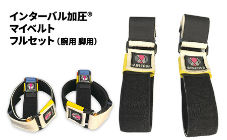 インターバル加圧 マイベルト フルセット ( 腕用 脚用 ) 加圧 ベルト 埼玉県 松伏町 S