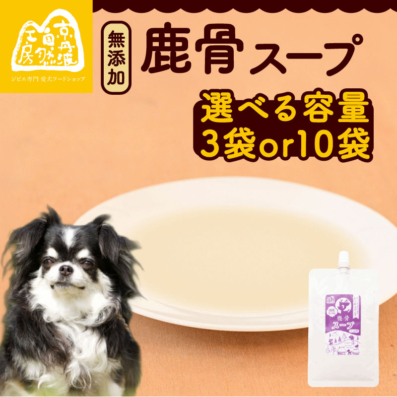 【ふるさと納税】 鹿骨スープ 選べる 3袋 10袋 ペットフード ドッグフード スープ セット 無添加 滋養強壮 国産 ジビエ 健康 栄養 鹿 鹿肉 わんちゃん 小分け 個包装 ペット用品 犬用 ご褒美 ごはん おやつ 小型 大型 犬 イヌ いぬ 京都府 京都 京丹波町