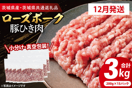 【発送時期が選べる・小分け・真空パック】 国産豚肉 豚ひき肉 200g×15p (3kg) ( 茨城県共通返礼品・茨城県産 ) ブランド豚 ローズポーク 茨城 国産 豚 豚肉 豚挽肉 豚挽き肉 挽肉 ひき肉 豚ミンチ ミンチ ハンバーグ 冷凍 発送時期が選べる 小分け 真空パック_CY063-12