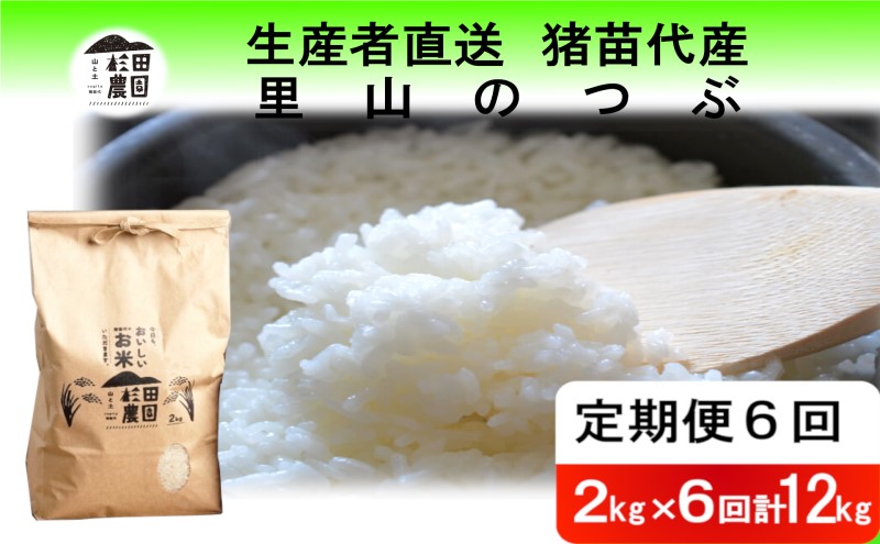 【定期便 6回】【令和7年度産 新米予約】 米 里山のつぶ 12kg(2kg×6回) 白米 精米 ※2025年11月下旬頃より順次発送予定 ※沖縄・離島への配送不可