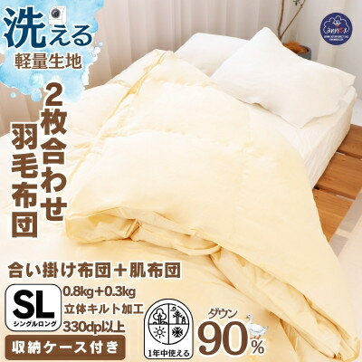 【ふるさと納税】【洗える】羽毛掛け布団シングル二枚合わせオールシーズン対応抗菌防臭防ダニ羽毛ふとん【1310480】