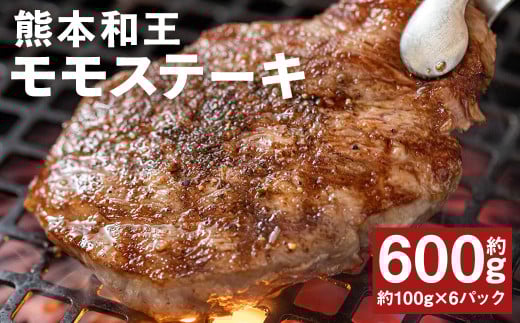 熊本和王 モモ ステーキ 約100g×6パック 合計約600g 牛肉 肉 お肉 にく もも もも肉 黒毛和牛 和牛 熊本県産