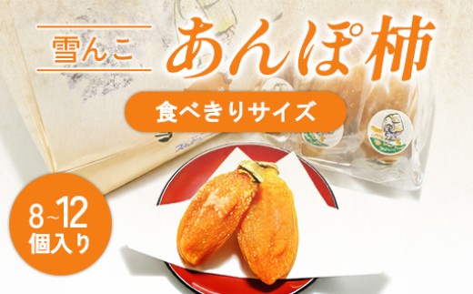
                  A-944 雪んこ(あんぽ柿)食べきりサイズ
                
