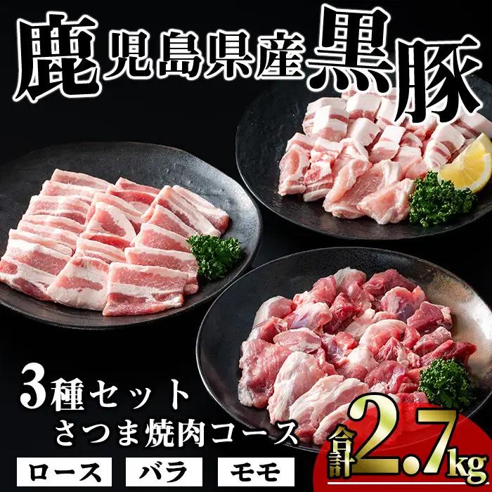 かごしま 味わい 黒豚 さつま 焼肉 コース(合計2.7kg)【KNOT】A554