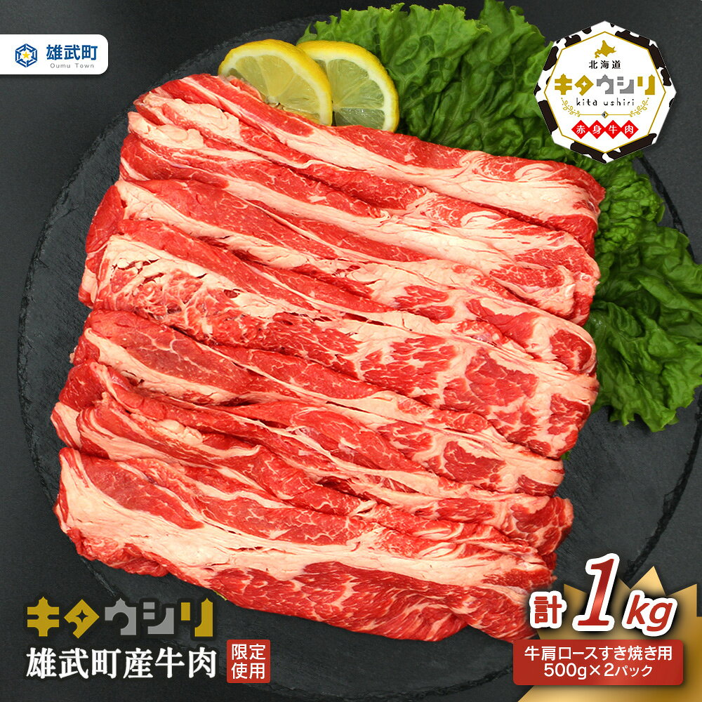 【ふるさと納税】北海道産 牛肉 セット 冷凍 肩ロース 500g × 2 国産 バラ肉 牛肩ロース すき焼き 北海道 取り寄せ ふるさと納税 雄武 雄武町【23006AA0101】