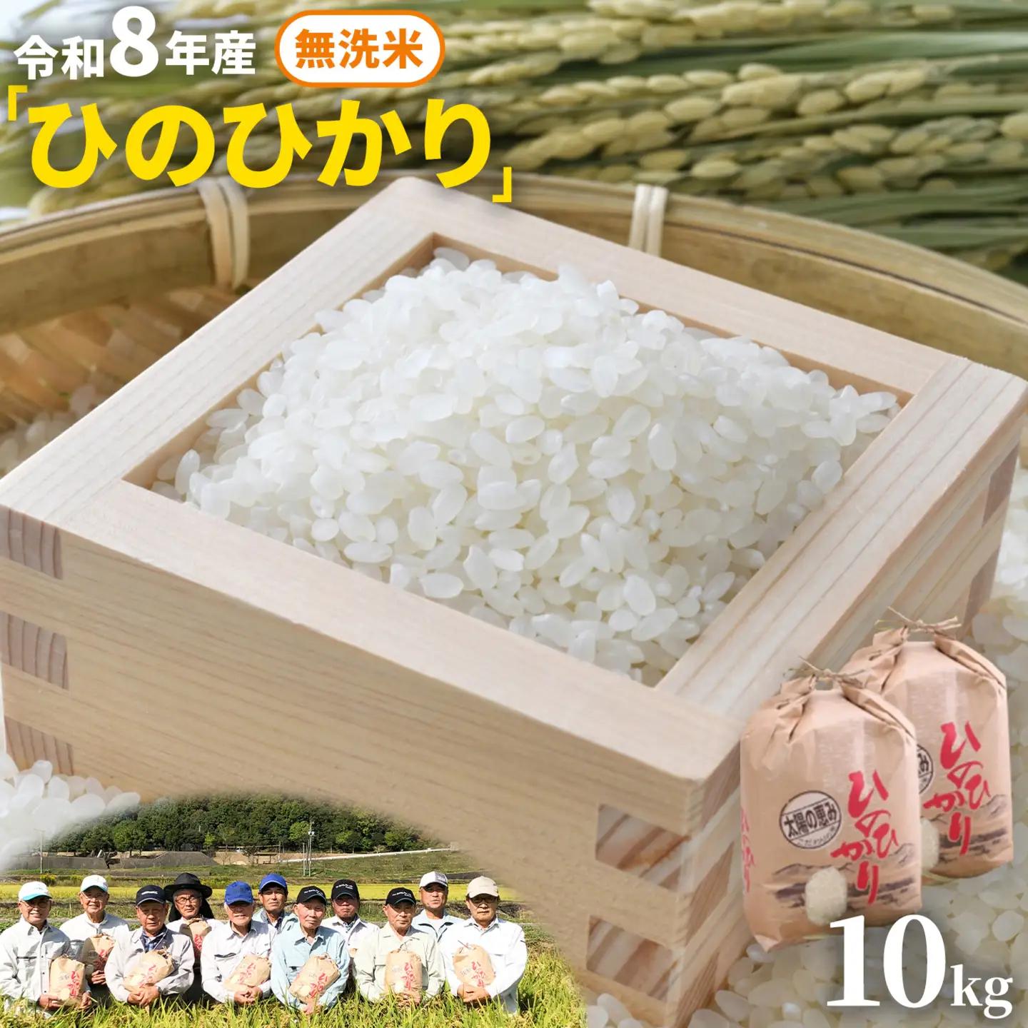 無洗米 8年産 ひのひかり 10kg 太陽の恵み 米