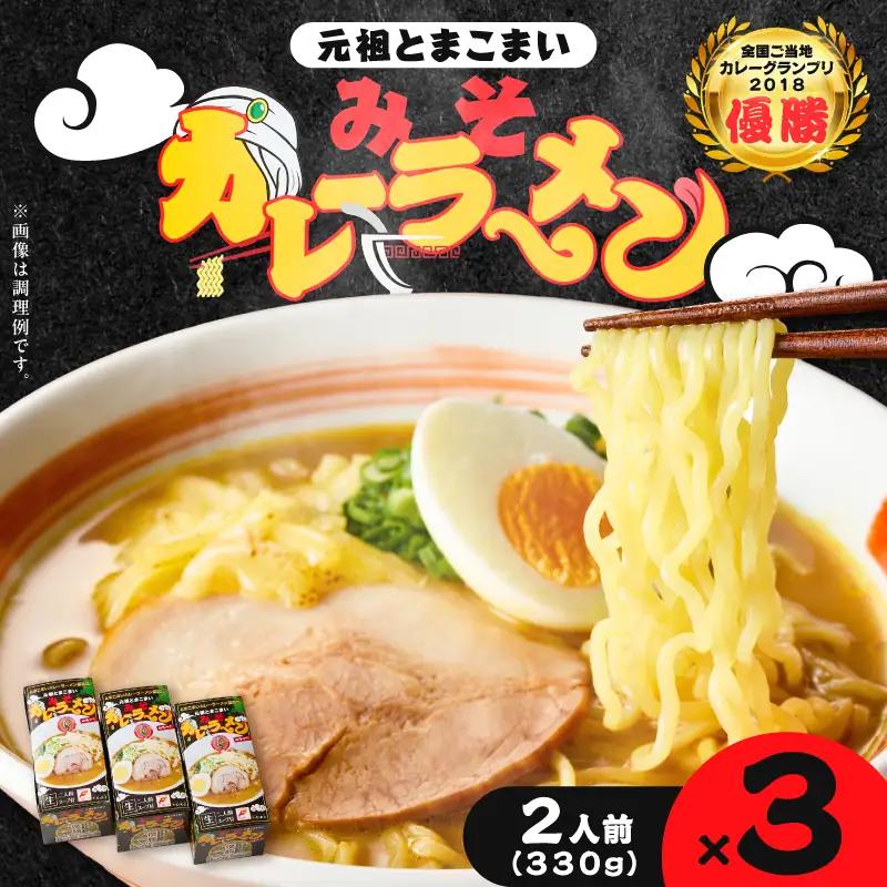 元祖とまこまい みそカレーラーメン × 3箱 T064-004-02 ラーメン みそカレー 豚骨