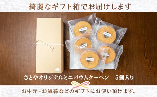 無地熨斗 バウムクーヘン 八海山 酒粕入りミニ詰め合わせセット 5個入り 焼き菓子 お菓子 スイーツ バームクーヘン さとや 新潟県 南魚沼市  酒 日本酒  のし gift お土産 プレゼント 贈答