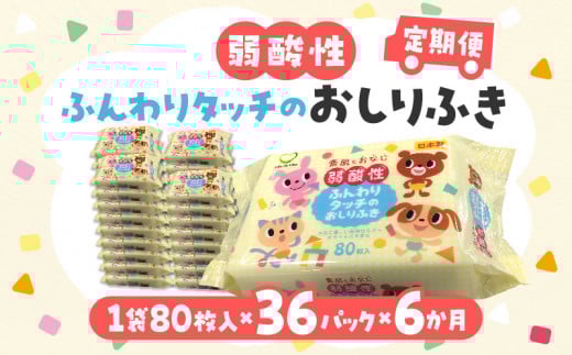 M90-0019_【ふるさと納税】【6か月定期便】LD-035 弱酸性 ふんわりタッチの おしりふき（80枚入り×3P）×12セット　合計36パック×6か月 ベビー ノンアルコール 無香料 保湿 ヒア