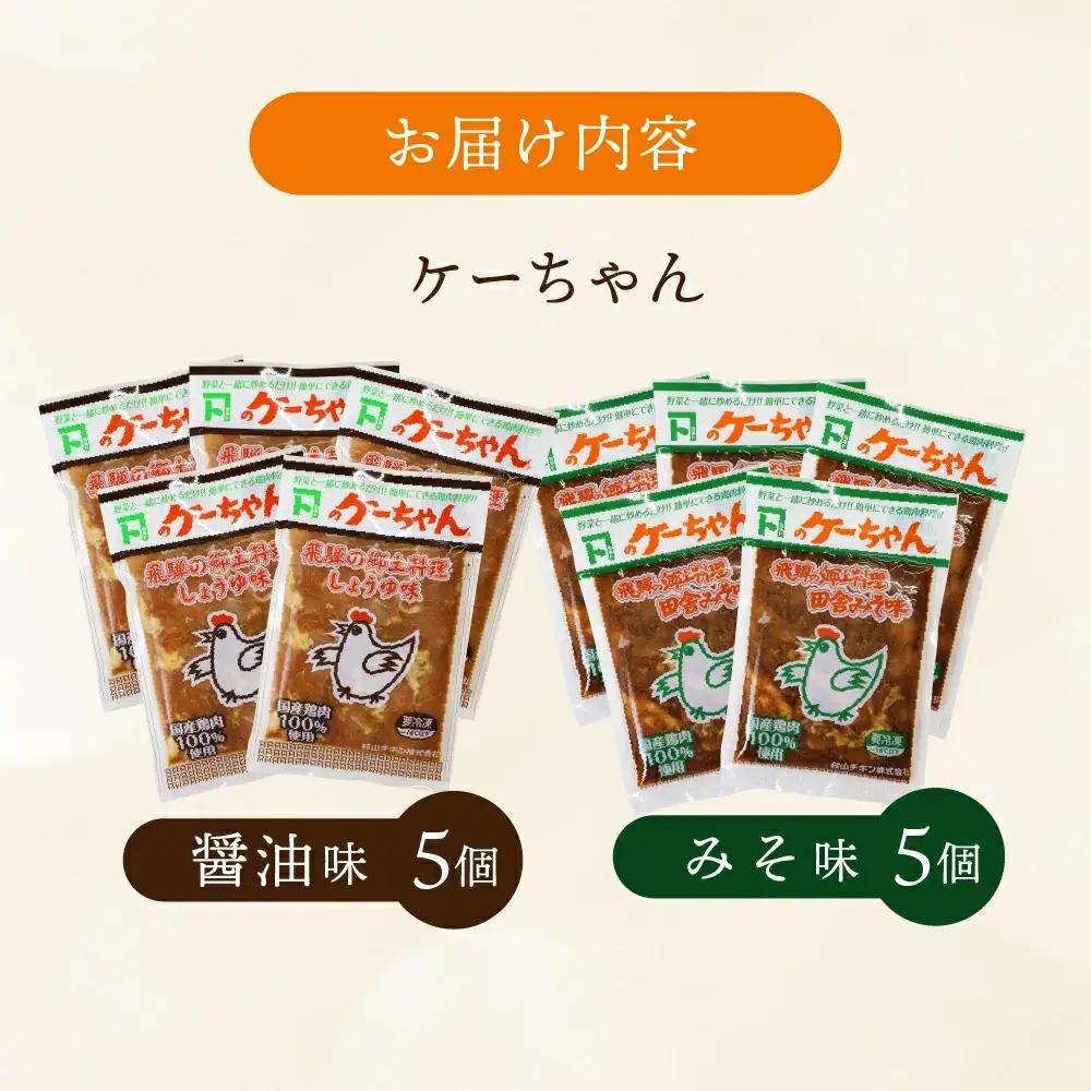 ケーちゃん10個入り(みそ味・しょうゆ味　各5個)焼くだけ ケーちゃん【8-1】