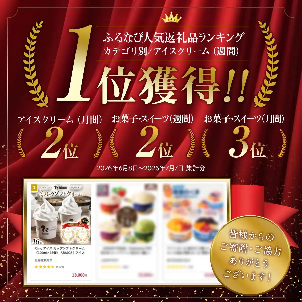 【ふるなびWEEK対象】Rimo アイス カップソフトクリーム〈120ml×16個〉 ABA002 | アイス