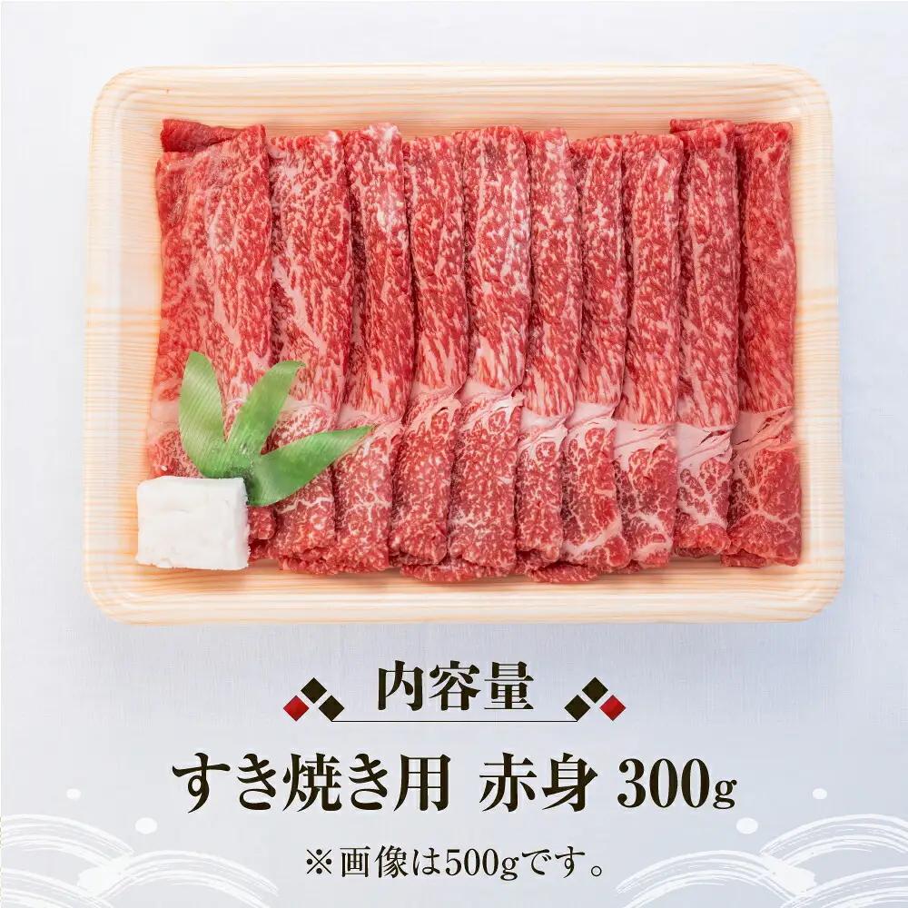 飛騨牛 赤身 すき焼き 用 300g 高山米穀 すき焼き [S554]