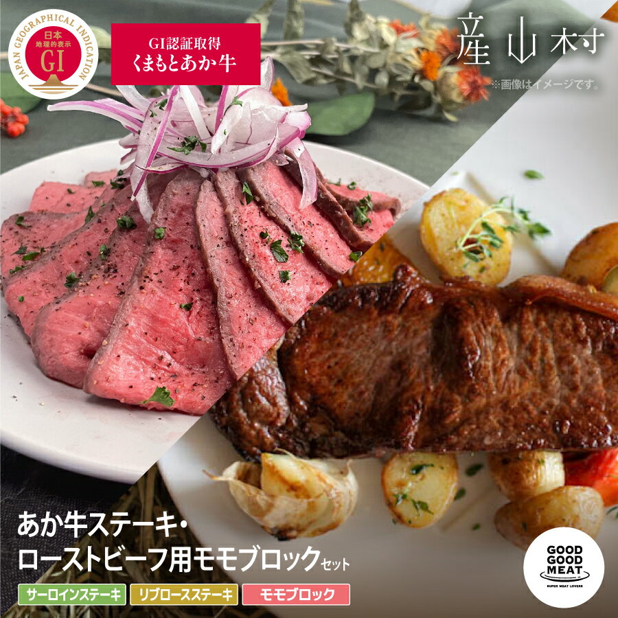 【ふるさと納税】 ふるさと納税限定 くまもと阿蘇あか牛ステーキ・ローストビーフ用モモブロックセット ローストビーフ ステーキ GI認証 赤身 和牛 牛肉 牛 国産 あか牛 goodgood ギフト 贈り物 お中元 お歳暮 贈答 熊本 阿蘇 産山村 《60日以内に出荷予定(土日祝除く)》