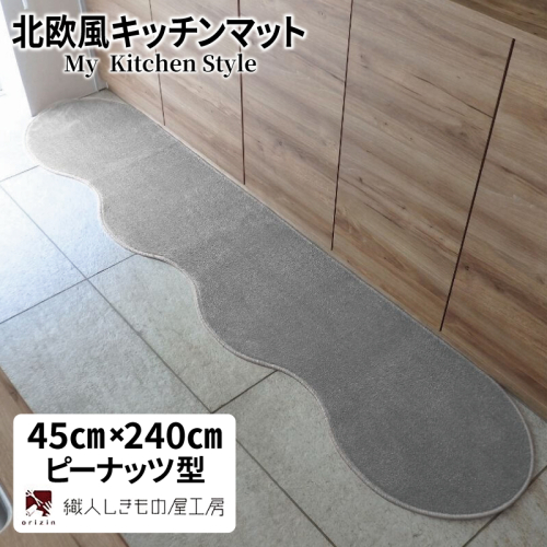 北欧風キッチンマット ラグマットタイプ 45×240cm ピーナッツ型 シルバーグレー 抗菌防臭 SEK 織人しきもの屋工房 diw0086-1