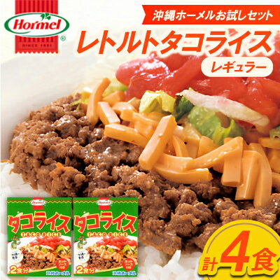 【ふるさと納税】【沖縄ホーメルお試しセット】レトルトタコライス レギュラー 4食(2食×2袋)【1677032】