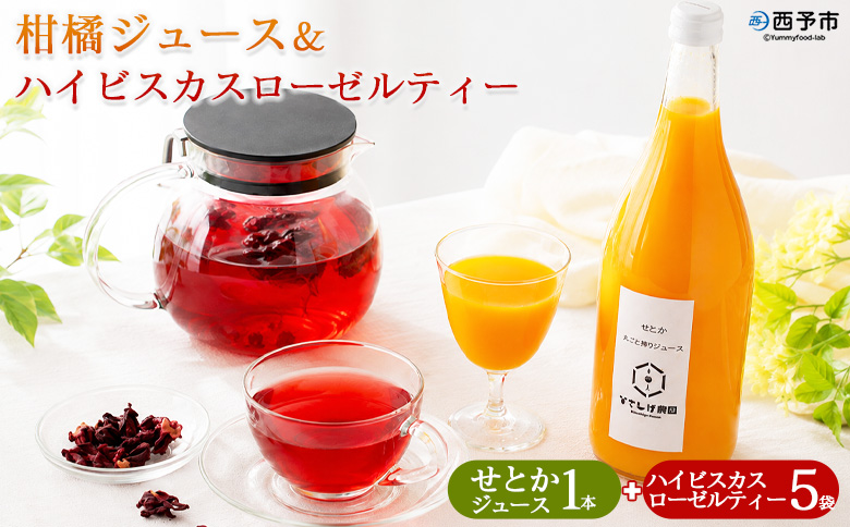 ＜せとかジュース 1本＆ハイビスカスローゼルティー 5袋＞『1か月以内に順次出荷予定』みかん ジュース ミカン オレンジ かんきつ お茶 ハーブティー ノンカフェイン ハーブ茶 リラックスティー ホッ
