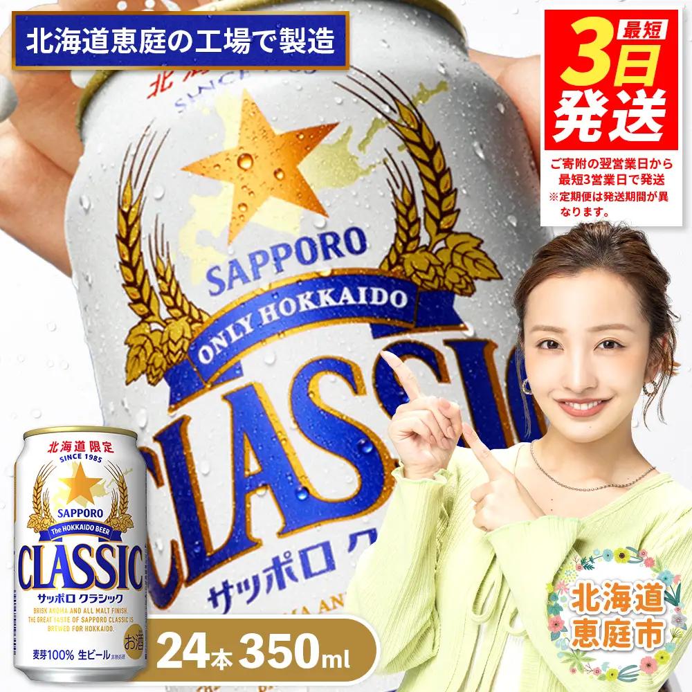 【北海道限定】サッポロクラシック 350ml×24本 北海道恵庭工場製造【300010401】