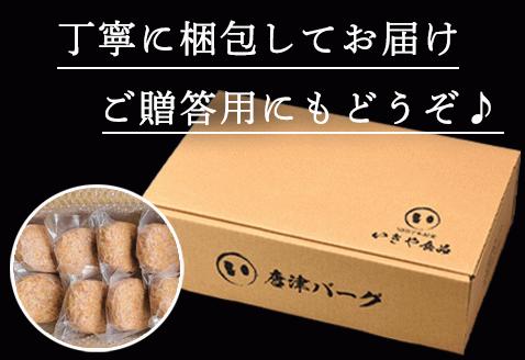 【6月中発送】1957年創業 特上ハンバーグ 140g×8個(合計1.12kg) 「唐津バーグ」商標登録済!! 冷凍真空パック 惣菜「2024年 令和6年」