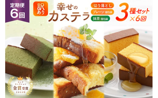 カステラ 訳あり 切り落とし 個包装 定期便 幸せのカステラ個包装 38g 2種 プレーン 抹茶 各5個 カステラ 切り落とし 1パック 250g 計630g 6回 総計3.78 kg [長崎カステラ