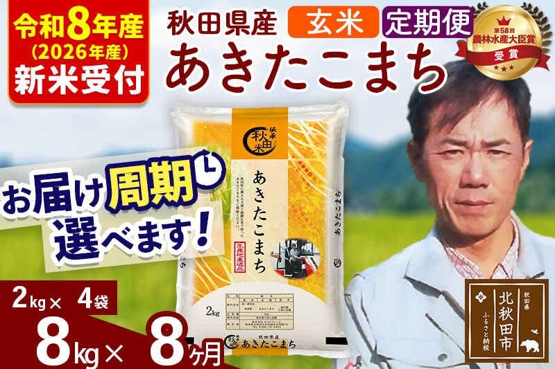 
                  ※R8産 新米予約※ 《定期便8ヶ月》秋田県産 あきたこまち 8kg【玄米】(2kg小分け袋)2026年産 お届け周期調整可能 隔月に調整OK お米 みそらファーム [みそらファーム 秋田 お米 あきたこまち 米どころ 東北 北秋田市 秋田県産 冷めてもおいしい おにぎり おむすび お弁当 白米]
                