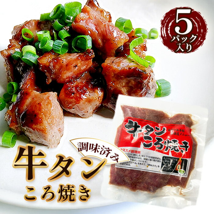 【ふるさと納税】No.202 牛タンころ焼き 100g×5パック ／ おつまみ 簡単調理 牛肉 肉 送料無料 愛知県