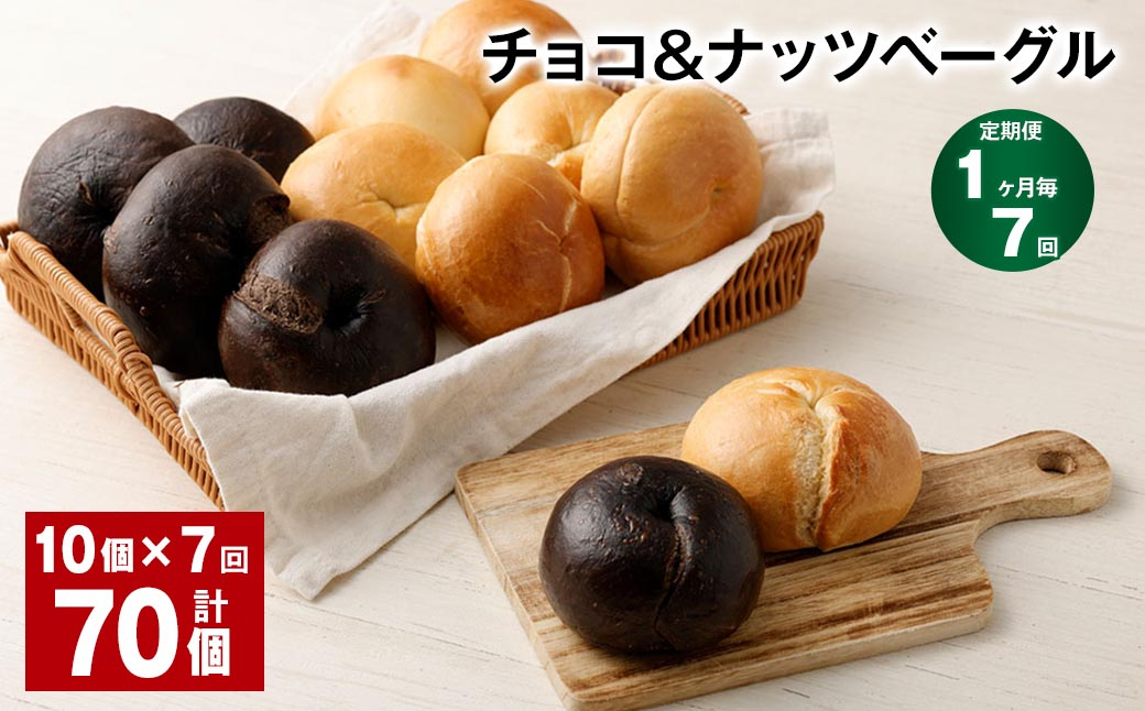 【1ヶ月毎7回定期便】 チョコ＆ナッツベーグル 10個 計70個