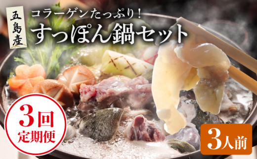 【3回定期便】すっぽん鍋 セット 3人前 五島市/丸隆すっぽん養殖場[PBL005] すっぽん すっぽん鍋 スッポン 鍋セット スープ国産 コラーゲン なべ 美容 お鍋
