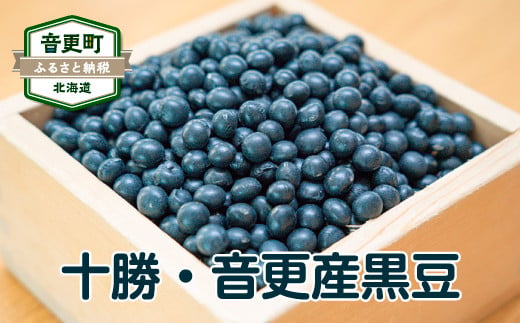 ［先行受付］令和6年産 黒豆2kg「JAおとふけ」【B13】＜2024年12月下旬より順次発送＞