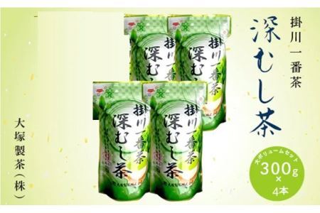 掛川一番茶 深蒸し茶 300g×4本 （ 新茶 ･令和7年5月下旬より発送 ② 令和6年度産：今すぐ発送 ）大塚製茶 （※新茶受付あり） 1874