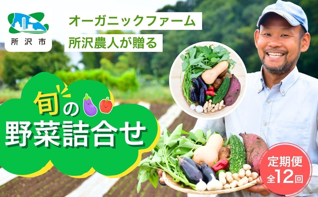 
                  ＜12ヵ月定期便＞野菜 詰め合わせ (8種以上) | 野菜 やさい ヤサイ 野菜詰合せ 野菜セット 詰め合わせ 詰合せ セット おいしい おすすめ プレゼント ギフト お取り寄せ オーガニックファーム所沢農人 埼玉県 所沢市
                